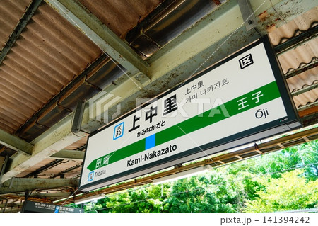 上中里駅　　駅名標 141394242