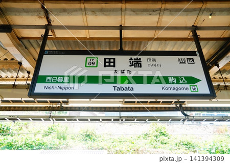 田端駅 駅名標 田端駅 駅名標 141394309