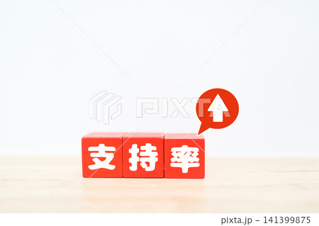 支持率上昇。赤いブロックに白い上矢印アイコン。ビジネスイメージ 支持率上昇。赤いブロックに白い上矢印アイコン。ビジネスイメージ 141399875