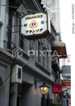 フランソア喫茶室 フランソア喫茶室 141400687