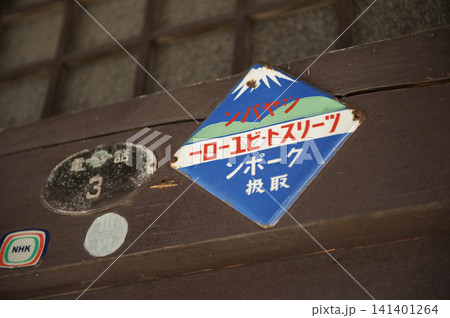 旧山寺ホテル 141401264