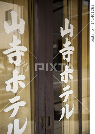 旧山寺ホテル 旧山寺ホテル 141401265