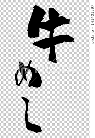 牛肉飯(附書法插圖) 牛肉飯(附書法插圖) 141401597