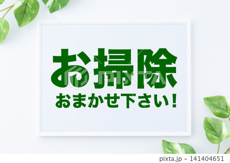 お掃除おまかせ下さい!のメッセージボード お掃除おまかせ下さい!のメッセージボード 141404651