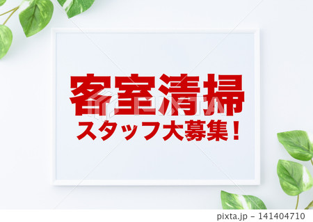 客室清掃スタッフ大募集！のメッセージボード 141404710