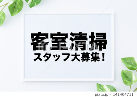 客室清掃スタッフ大募集！のメッセージボード 141404711