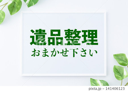 遺品整理おまかせ下さいのメッセージボード 遺品整理おまかせ下さいのメッセージボード 141406123