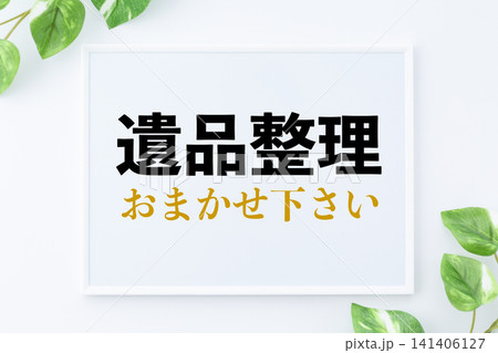 遺品整理おまかせ下さいのメッセージボード 遺品整理おまかせ下さいのメッセージボード 141406127