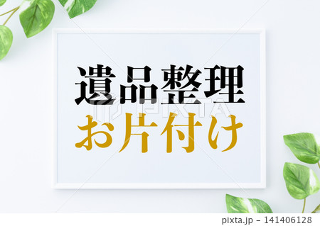 遺品整理お片付けのメッセージボード 遺品整理お片付けのメッセージボード 141406128