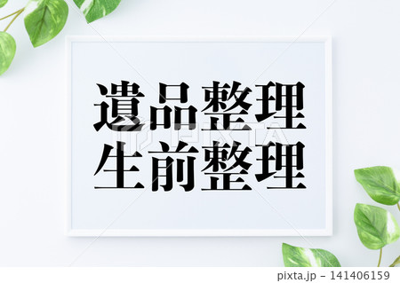 遺品整理生前整理のメッセージボード 遺品整理生前整理のメッセージボード 141406159