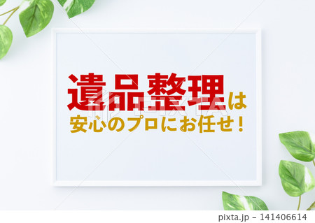 遺品整理は安心のプロにお任せ!のメッセージボード 遺品整理は安心のプロにお任せ!のメッセージボード 141406614