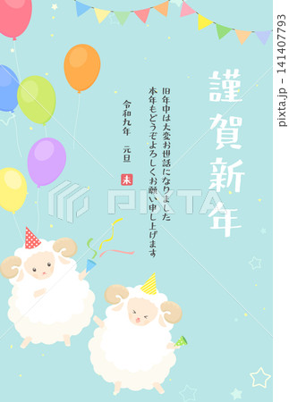 2027未年_年賀状デザイン_パーティをする羊たち4_縦 141407793