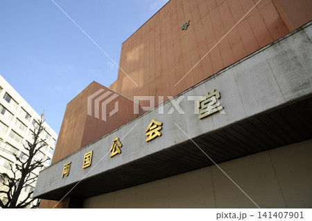 両国公会堂（旧安田庭園） 141407901