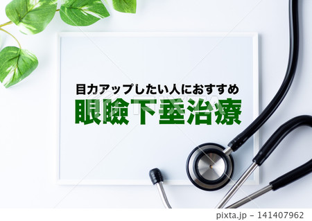 眼瞼下垂治療のメッセージボード 141407962