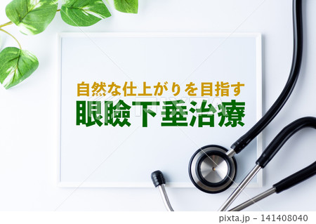 眼瞼下垂治療のメッセージボード 141408040