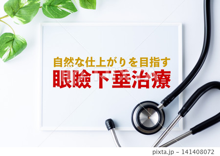 眼瞼下垂治療のメッセージボード 141408072