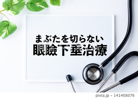 眼瞼下垂治療のメッセージボード 眼瞼下垂治療のメッセージボード 141408076