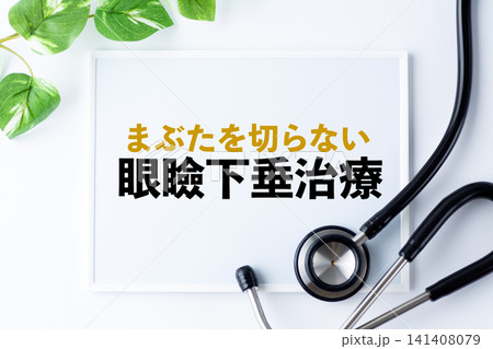 眼瞼下垂治療のメッセージボード 眼瞼下垂治療のメッセージボード 141408079