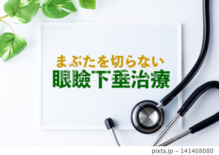 眼瞼下垂治療のメッセージボード 141408080
