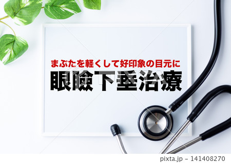 眼瞼下垂治療のメッセージボード 141408270