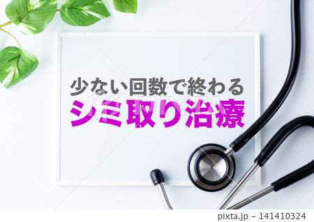 シミ取り治療のメッセージボード シミ取り治療のメッセージボード 141410324