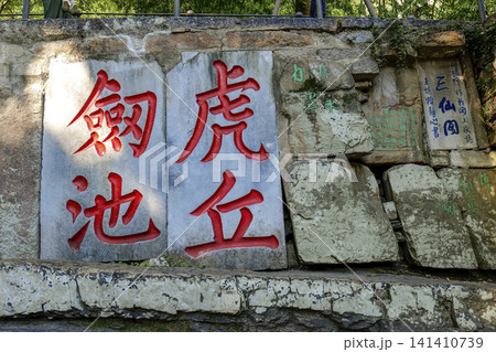 Sword Pond Cliff Inscriptions at Tiger Hill, Serene Valley Spring Ancient Scenery, Suzhou, China Sword Pond Cliff Inscriptions at Tiger Hill, Serene Valley Spring Ancient Scenery, Suzhou, China 141410739