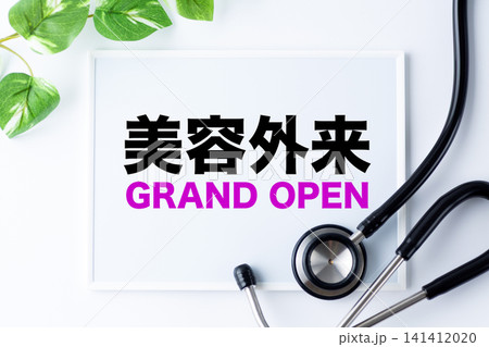 美容外来GRAND OPENのメッセージボード 141412020