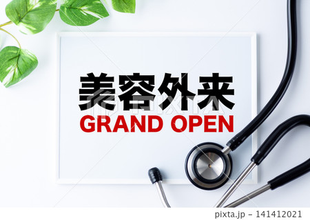 美容外来GRAND OPENのメッセージボード 美容外来GRAND OPENのメッセージボード 141412021