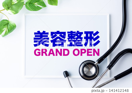 美容整形GRAND OPENのメッセージボード 141412148
