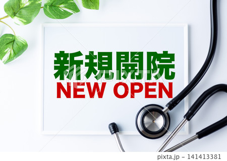 新規開院NEW OPENのメッセージボード 141413381