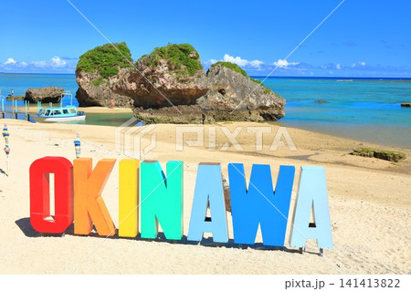 【沖縄県】快晴の新原ビーチとOkinawa sign（みーばるビーチ） 141413822