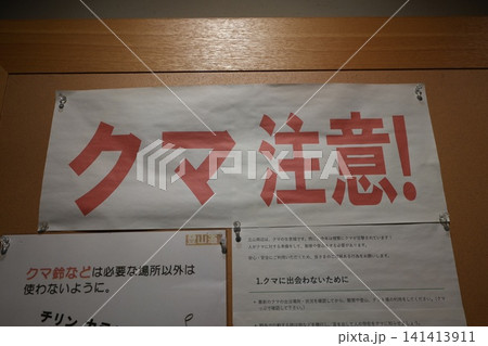 クマ注意 141413911