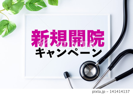 新規開院キャンペーンのメッセージボード 141414137