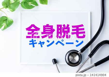 全身脱毛キャンペーンのメッセージボード 141414904