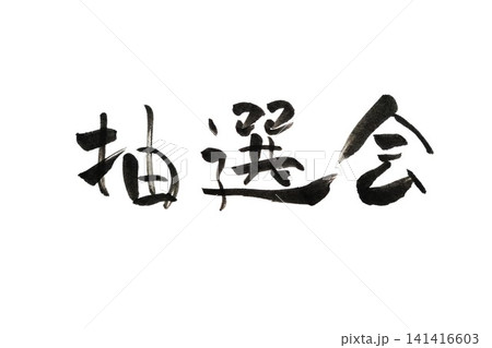 筆文字 141416603