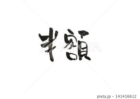 筆文字 筆文字 141416612