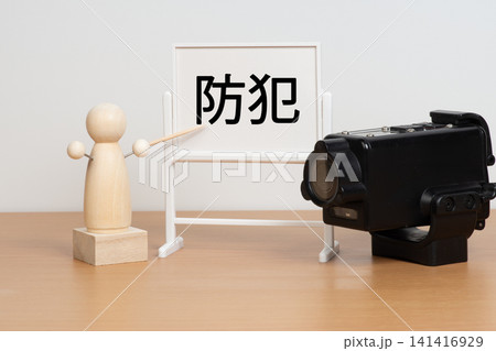 防犯対策の重要性を監視カメラで説明するイメージ 141416929