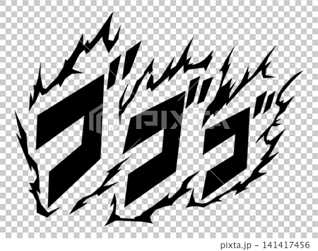 ゴゴゴの漫画風で不穏な擬音文字素材 141417456