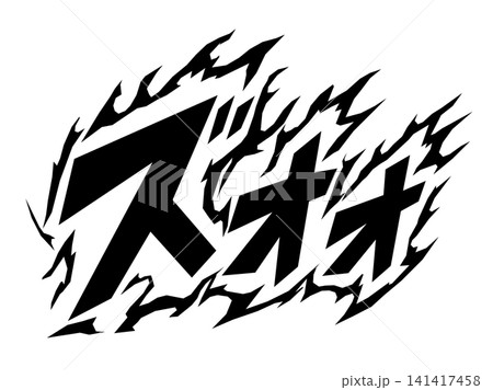 ズオオの漫画風で炎をまとった擬音文字素材 ズオオの漫画風で炎をまとった擬音文字素材 141417458