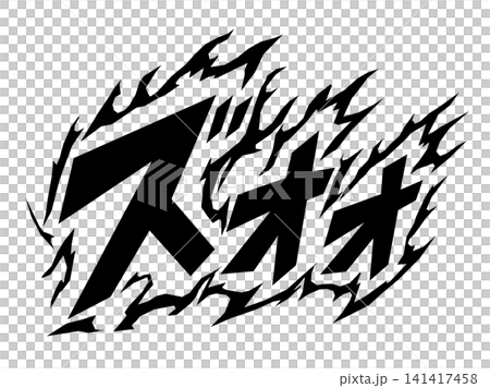 ズオオの漫画風で炎をまとった擬音文字素材 ズオオの漫画風で炎をまとった擬音文字素材 141417458