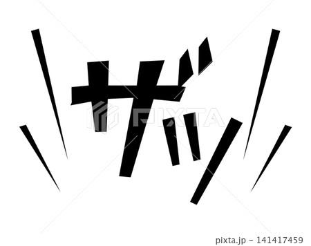 ザッの漫画風で素早い動きを表す擬音文字素材 ザッの漫画風で素早い動きを表す擬音文字素材 141417459
