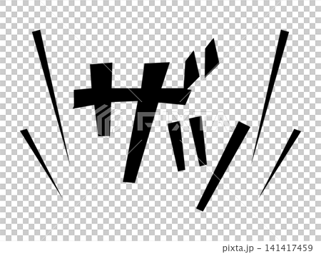 ザッの漫画風で素早い動きを表す擬音文字素材 ザッの漫画風で素早い動きを表す擬音文字素材 141417459