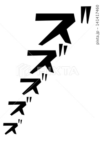 ズズズズの漫画風で不穏な擬音文字素材 ズズズズの漫画風で不穏な擬音文字素材 141417460
