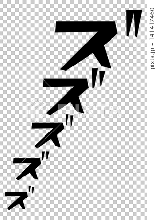 ズズズズの漫画風で不穏な擬音文字素材 ズズズズの漫画風で不穏な擬音文字素材 141417460