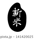 新米と書いたシンプルな米　米粒　モノクロ 141420025