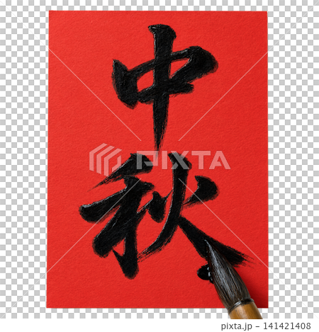 Traditional mid autumn festival chinese calligraphy handwritten on vibrant red paper background, festive autumn harvest celebration cultural greeting card design element 141421408