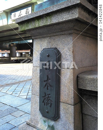 日本橋 東京都中央区 日本橋 東京都中央区 141422848