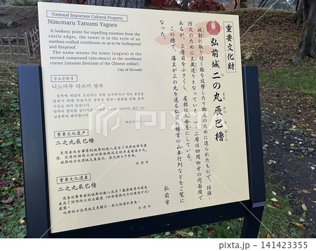 青森県弘前市の公園、弘前公園の弘前城二の丸辰巳櫓の看板です。 青森県弘前市の公園、弘前公園の弘前城二の丸辰巳櫓の看板です。 141423355