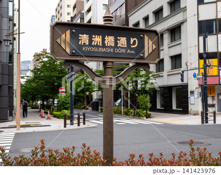 「清洲橋通り」の街路銘板（東京都中央区） 141423976