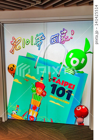 2015年の台湾の街並み　台北市　台北101 141425514